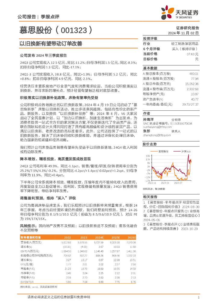 天风证券：慕思股份（001323）-以旧换新有望带动订单改善