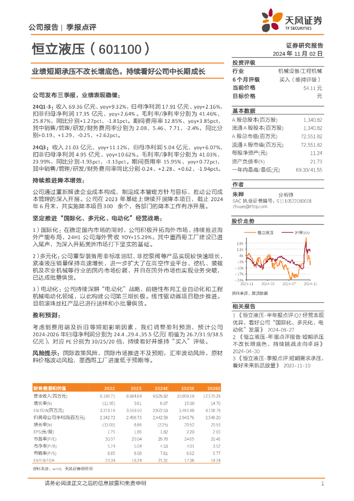 天风证券：恒立液压（601100）-业绩短期承压不改长增底色，持续看好公司中长期成长
