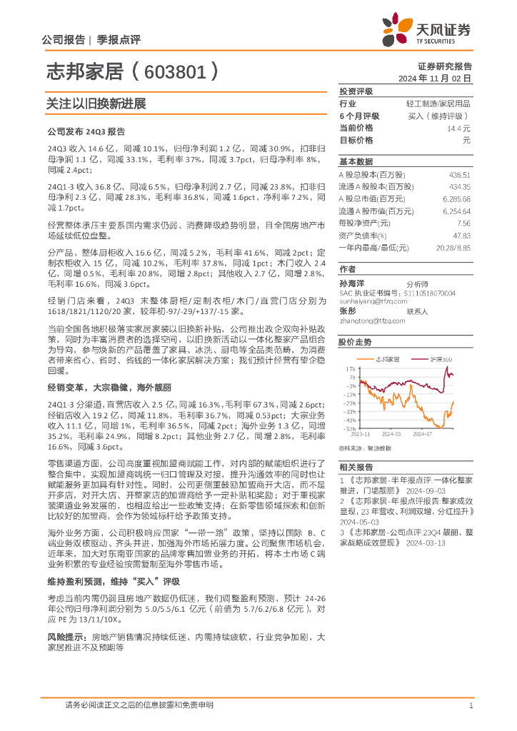 天风证券：志邦家居（603801）-关注以旧换新进展