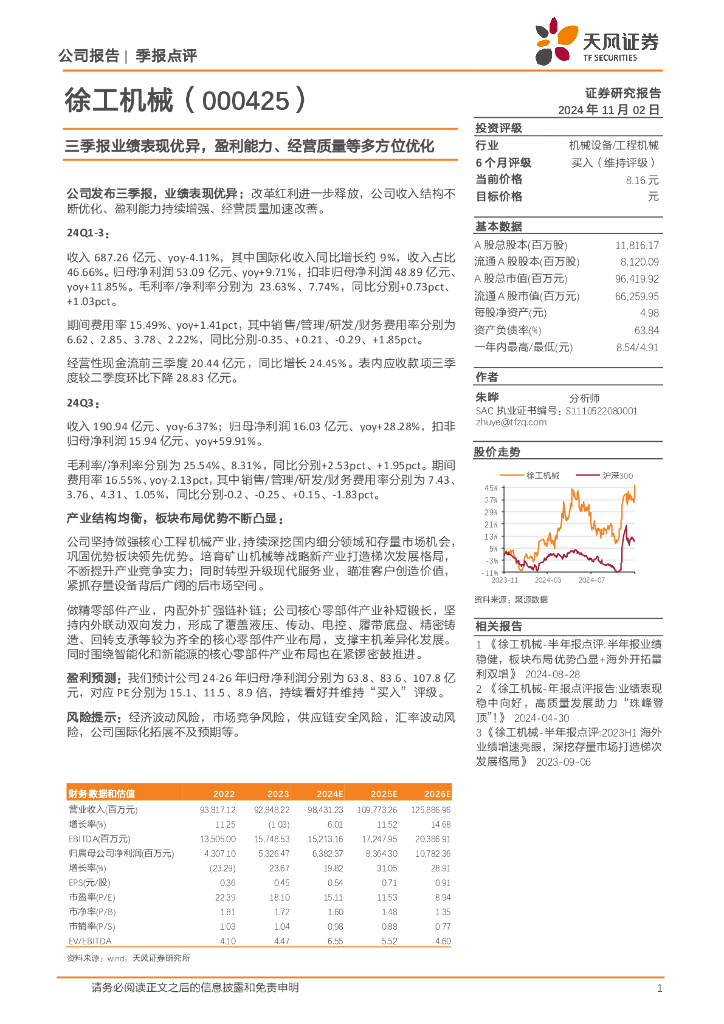 天风证券：徐工机械（000425）-三季报业绩表现优异，盈利能力、经营质量等多方位优化