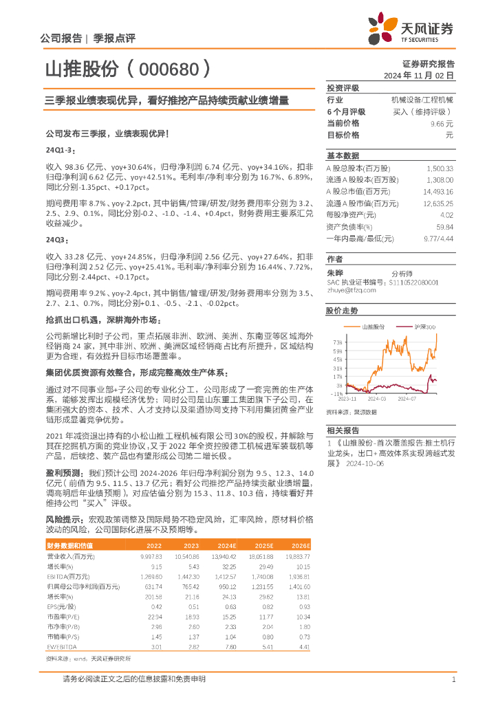 天风证券：山推股份（000680）-三季报业绩表现优异，看好推挖产品持续贡献业绩增量