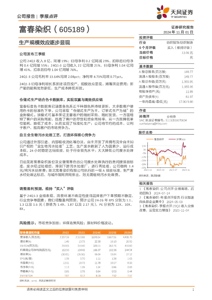 天风证券：富春染织（605189）-生产规模效应逐步显现