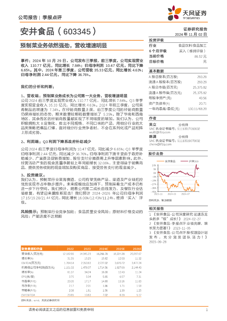 天风证券：安井食品（603345）-预制菜业务依然强劲，营收增速明显