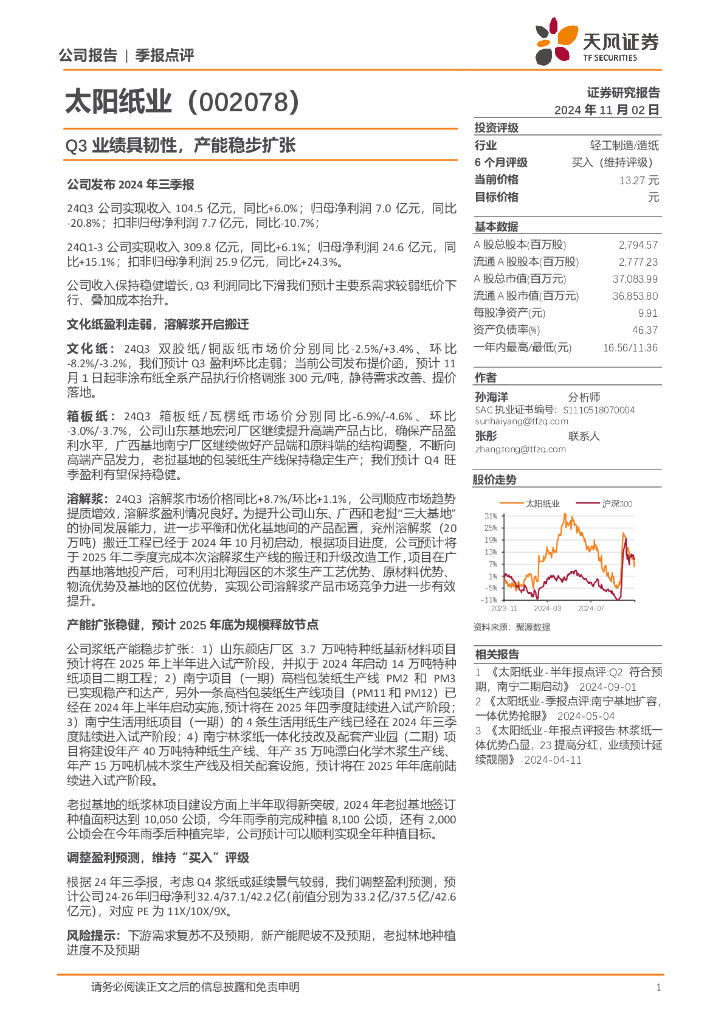 天风证券：太阳纸业（002078）-Q3业绩具韧性，产能稳步扩张