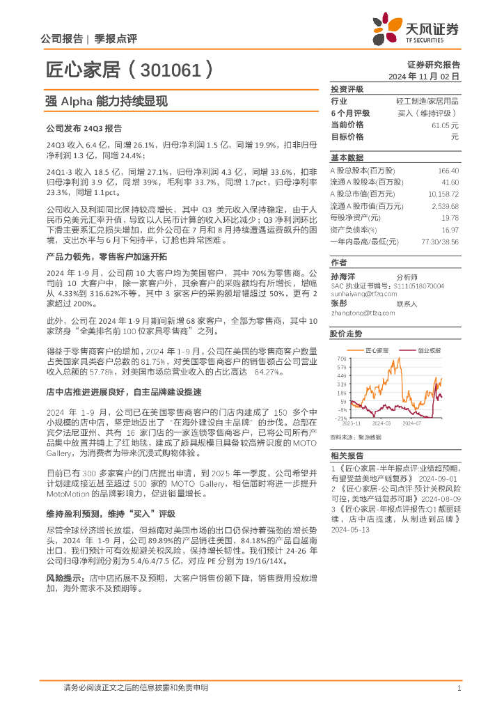 天风证券：匠心家居（301061）-强Alpha能力持续显现