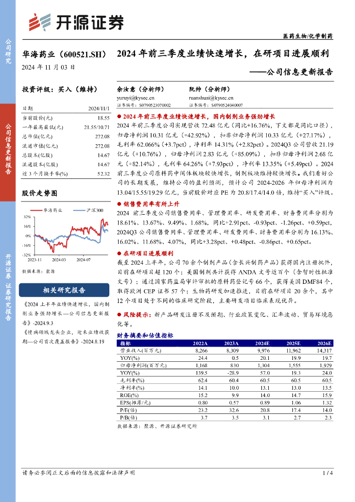 开源证券：华海药业（600521）-公司信息更新报告：2024年前三季度业绩快速增长，在研项目进展顺利