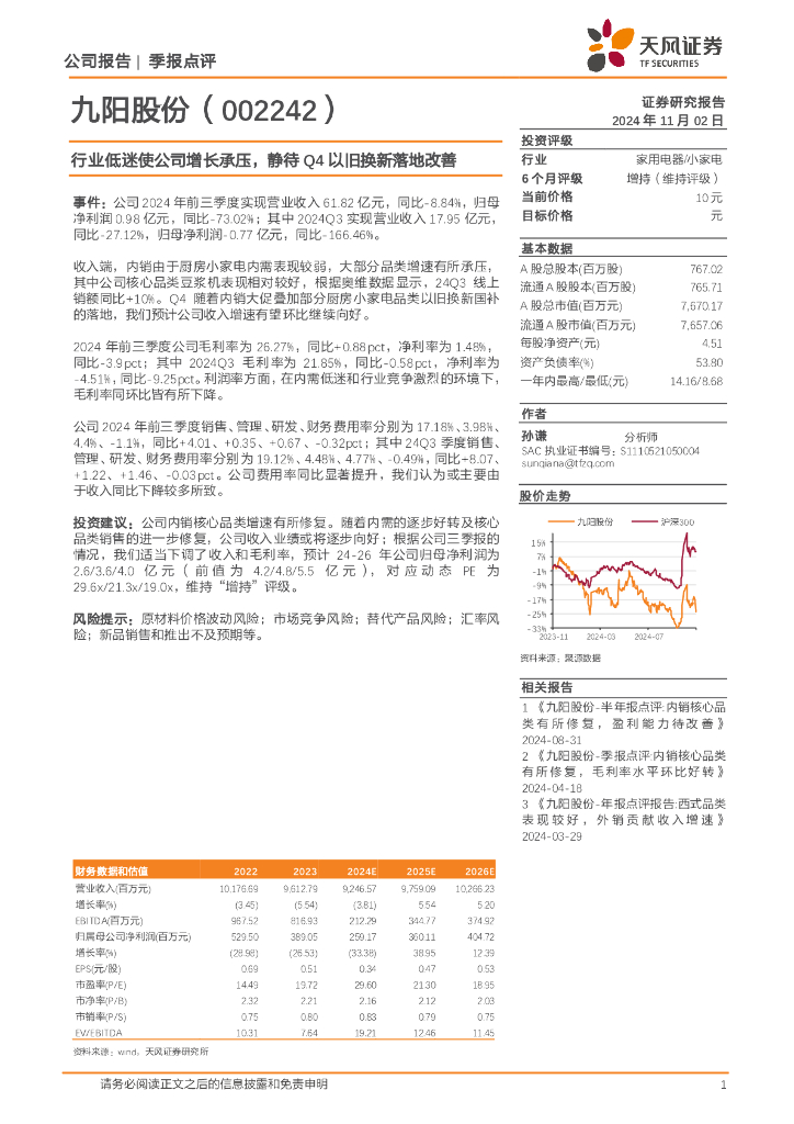 天风证券：九阳股份（002242）-行业低迷使公司增长承压，静待Q4以旧换新落地改善