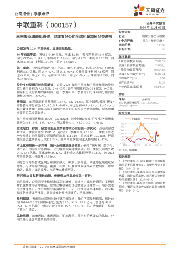 天风证券：中联重科（000157）-三季报业绩表现稳健，继续看好公司全球化叠加拓品类进展