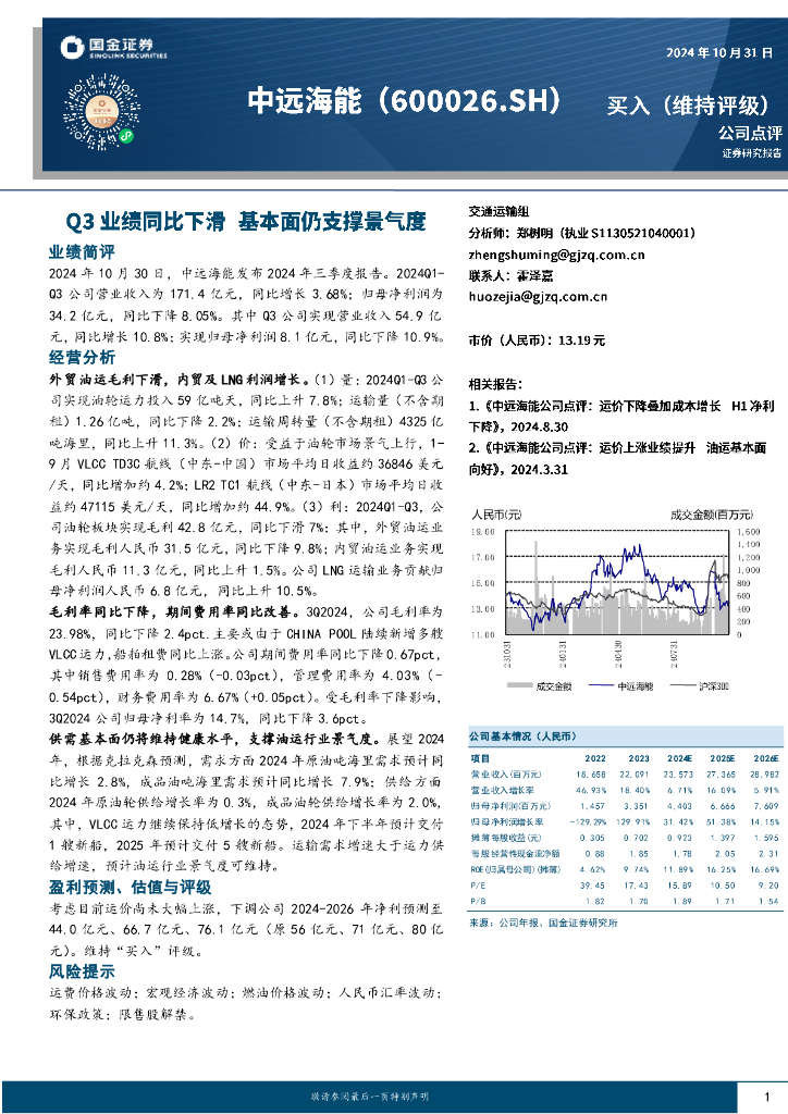 国金证券：中远海能（600026）-Q3业绩同比下滑，基本面仍支撑景气度