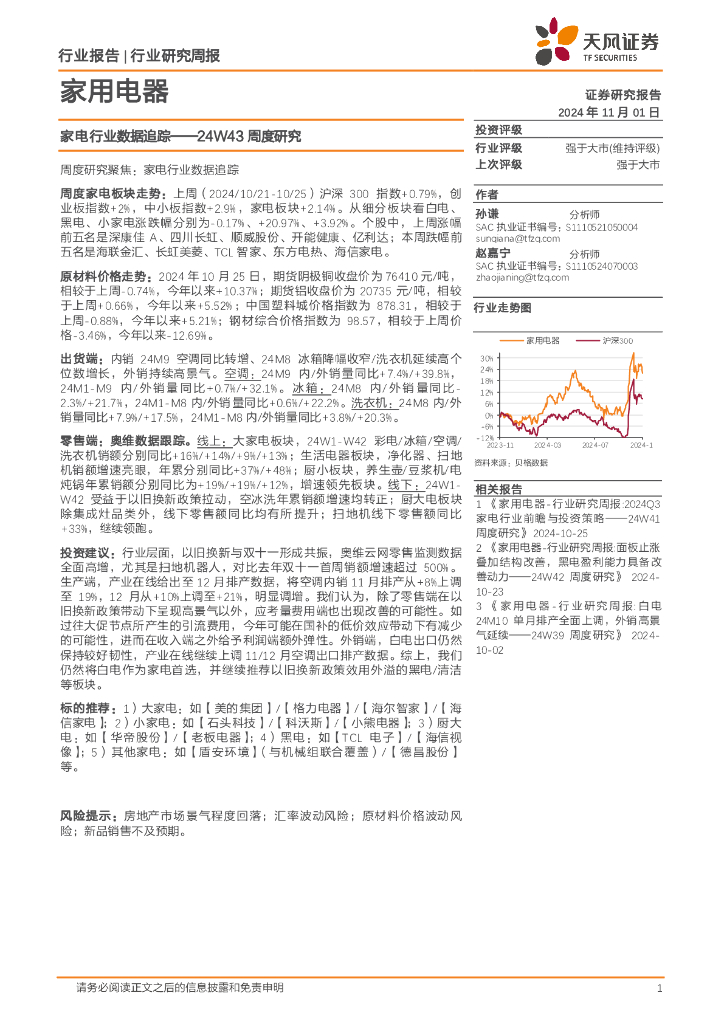 天风证券：家用电器行业24W43周度研究：家电行业数据追踪