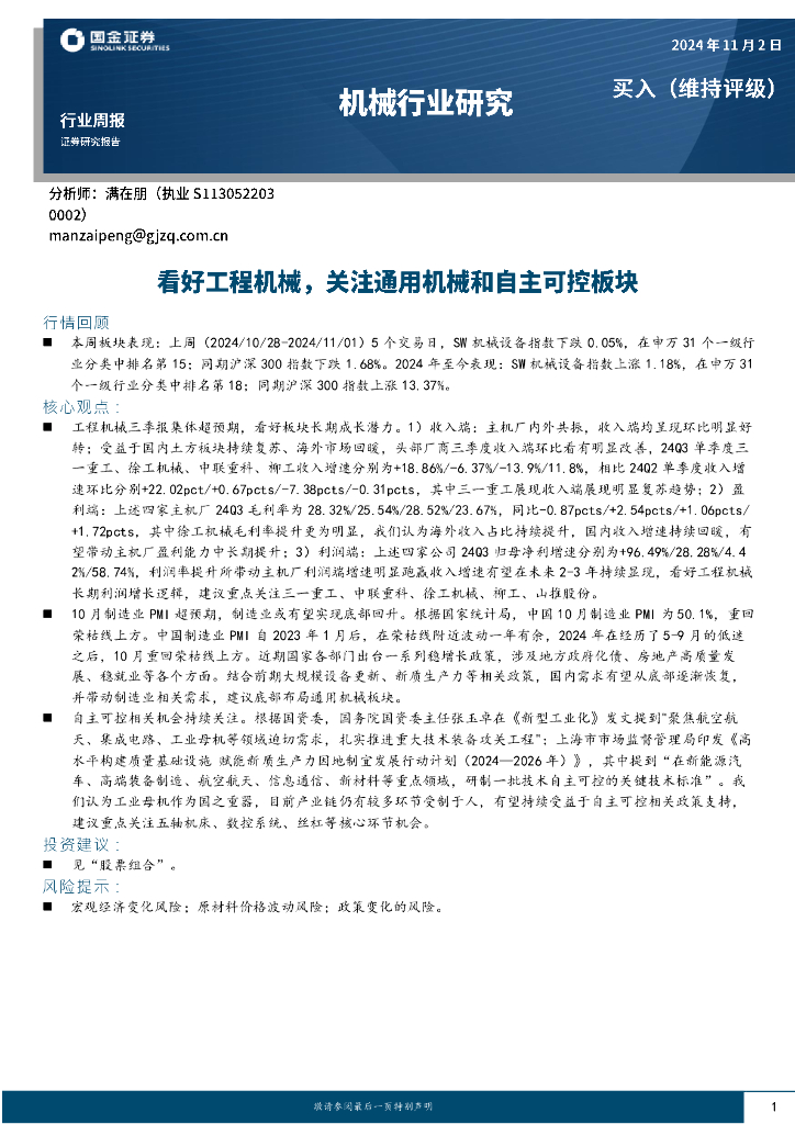 国金证券：机械行业周报：看好工程机械，关注通用机械和自主可控板块