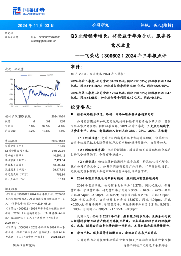 国海证券：飞荣达（300602）-2024年三季报点评：Q3业绩稳步增长，将受益于华为手机、服务器需求放量