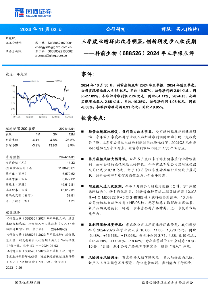 国海证券：科前生物（688526）-2024年三季报点评：三季度业绩环比改善明显，创新研发步入收获期