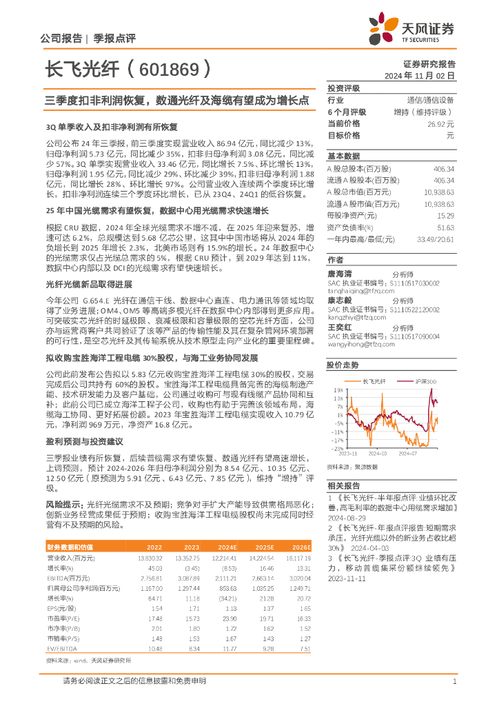天风证券：长飞光纤（601869）-三季度扣非利润恢复，数通光纤及海缆有望成为增长点