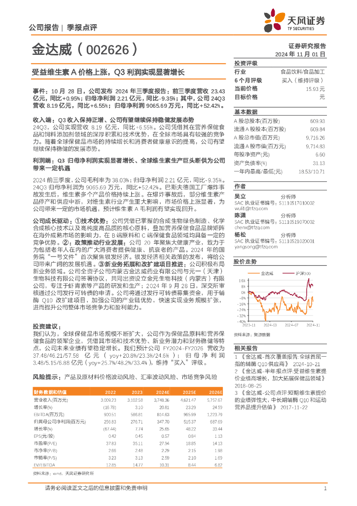 天风证券：金达威（002626）-受益维生素A价格上涨，Q3利润实现显著增长