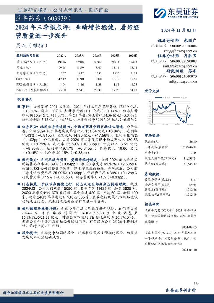 东吴证券：益丰药房（603939）-2024年三季报点评：业绩增长稳健，看好经营质量进一步提升