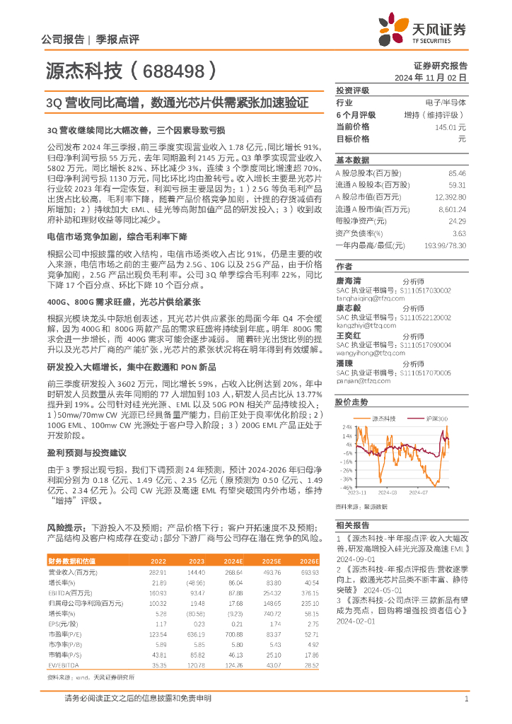 天风证券：源杰科技（688498）-3Q营收同比高增，数通光芯片供需紧张加速验证