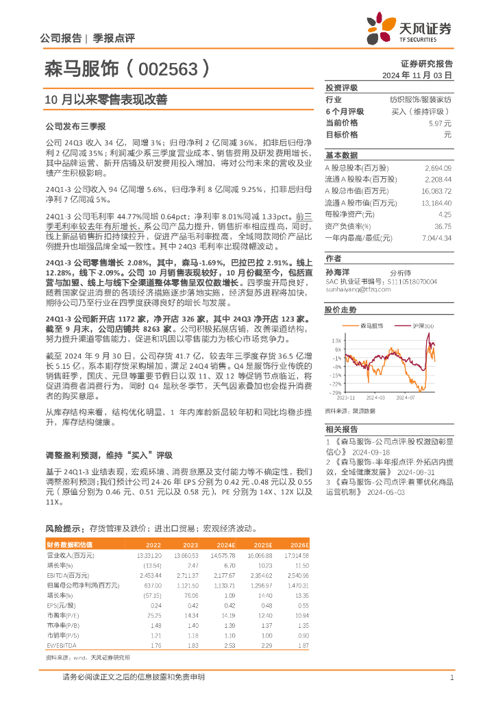 天风证券：森马服饰（002563）-10月以来零售表现改善