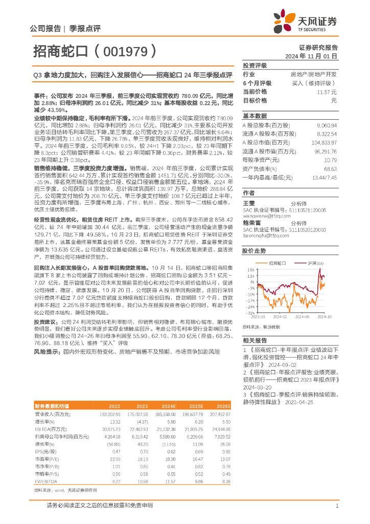 天风证券：招商蛇口24年三季报点评：Q3拿地力度加大，回购注入发展信心