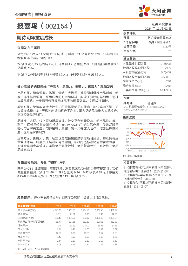 天风证券：报喜鸟（002154）-期待明年重启成长