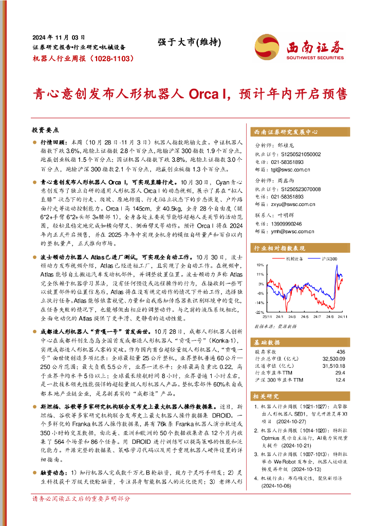 西南证券：机器人行业周报（1028-1103）：青心意创发布人形机器人OrcaI，预计年内开启预售