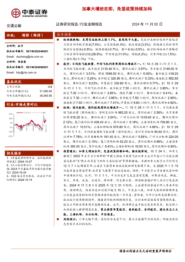 中泰证券：交通运输行业：加拿大增班在即，免签政策持续加码