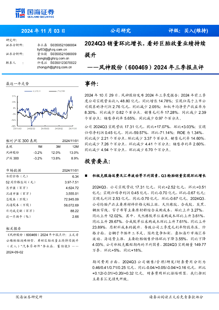 国海证券：风神股份（600469）-2024年三季报点评：2024Q3销量环比增长，看好巨胎放量业绩持续提升