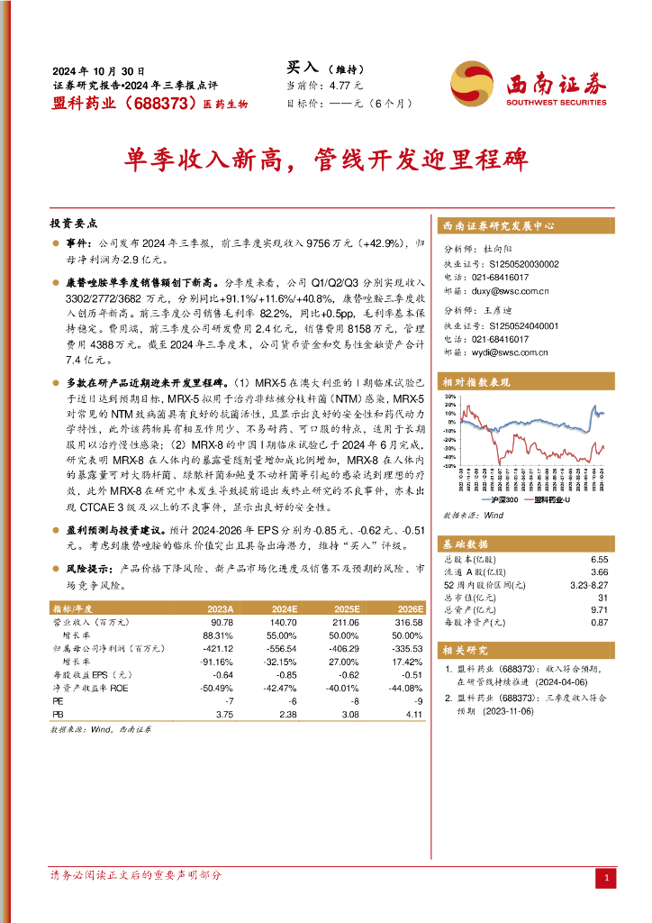 西南证券：盟科药业（688373）-2024年三季报点评：单季收入新高，管线开发迎里程碑
