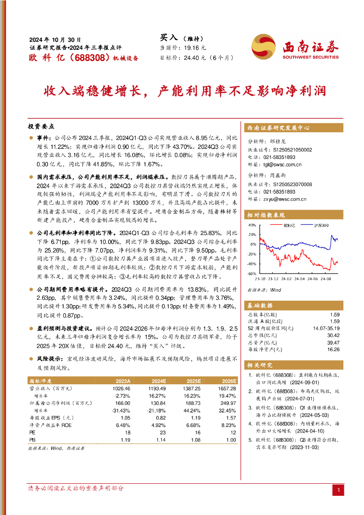 西南证券：欧科亿（688308）-2024年三季报点评：收入端稳健增长，产能利用率不足影响净利润