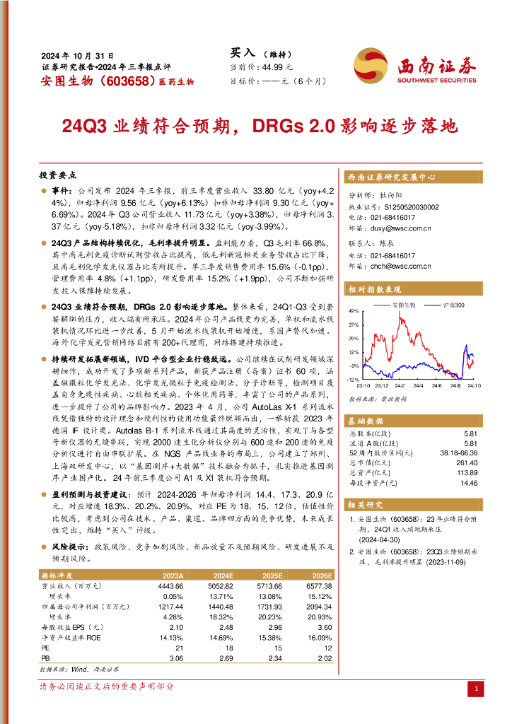 西南证券：安图生物（603658）-2024年三季报点评：24Q3业绩符合预期，DRGs2.0影响逐步落地