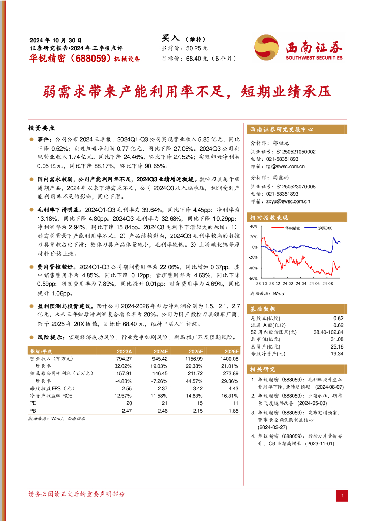 西南证券：华锐精密（688059）-2024年三季报点评：弱需求带来产能利用率不足，短期业绩承压