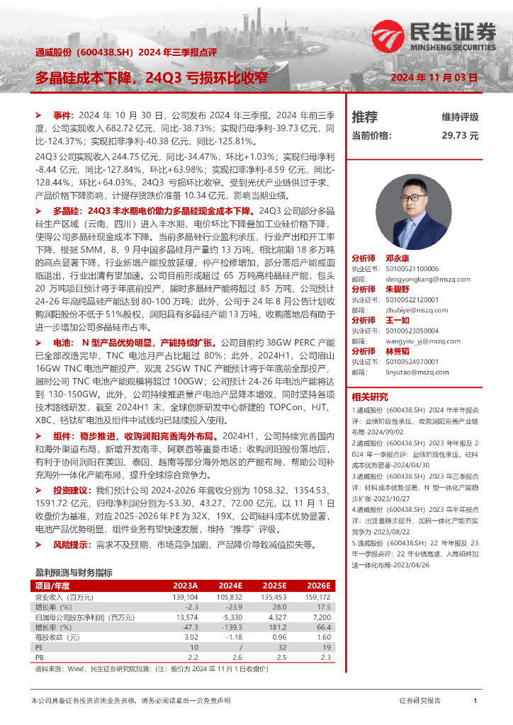 民生证券：通威股份（600438）-2024年三季报点评：多晶硅成本下降，24Q3亏损环比收窄