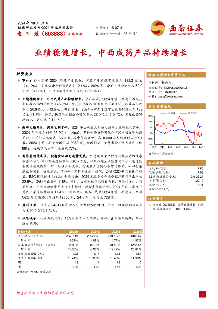 西南证券：老百姓（603883）-业绩稳健增长，中西成药产品持续增长