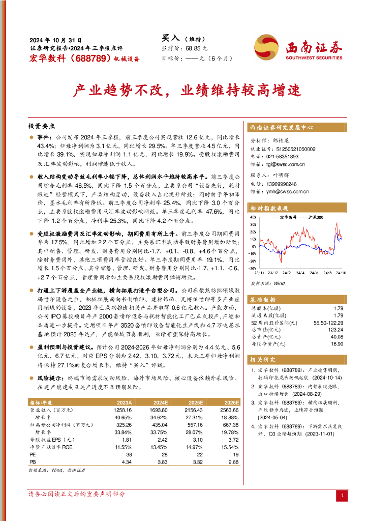 西南证券：宏华数科（688789）-产业趋势不改，业绩维持较高增速