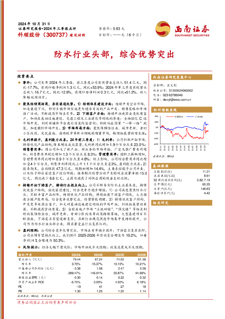 西南证券：科顺股份（300737）-防水行业头部，综合优势突出