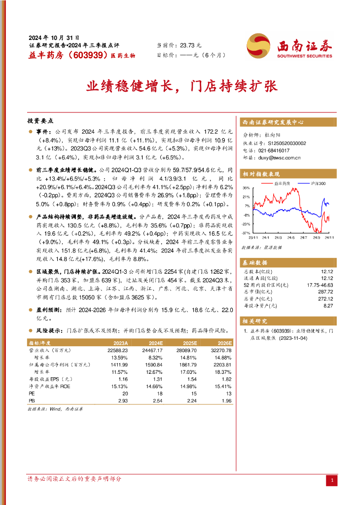 西南证券：益丰药房（603939）-业绩稳健增长，门店持续扩张