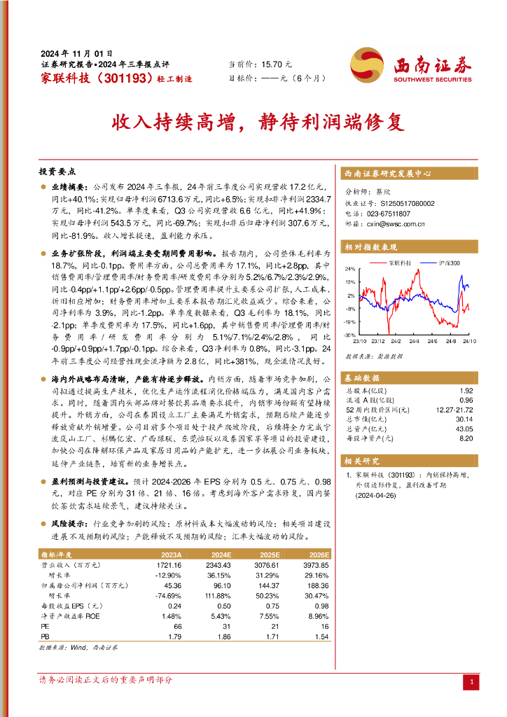 西南证券：家联科技（301193）-收入持续高增，静待利润端修复