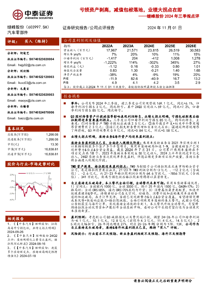 中泰证券：继峰股份2024年三季报点评：亏损资产剥离，减值包袱落地，业绩大拐点在即