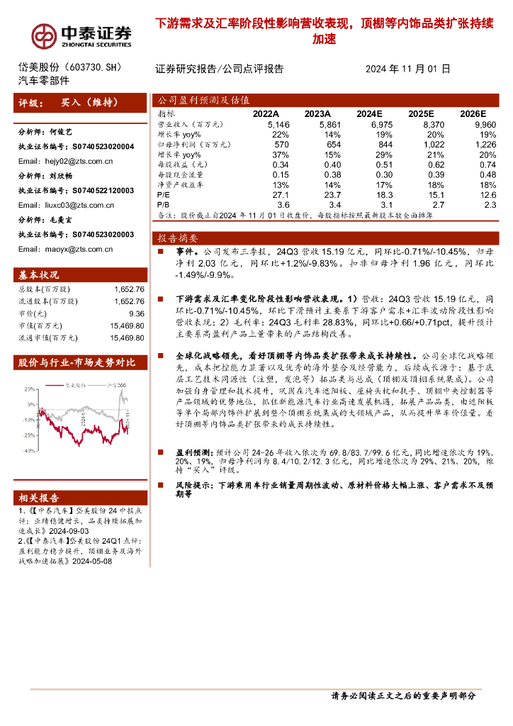中泰证券：岱美股份（603730）-下游需求及汇率阶段性影响营收表现，顶棚等内饰品类扩张持续加速