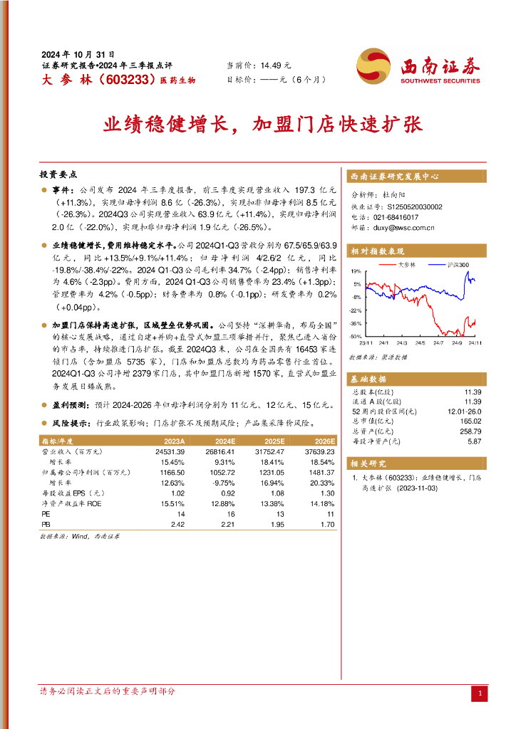 西南证券：大参林（603233）-业绩稳健增长，加盟门店快速扩张