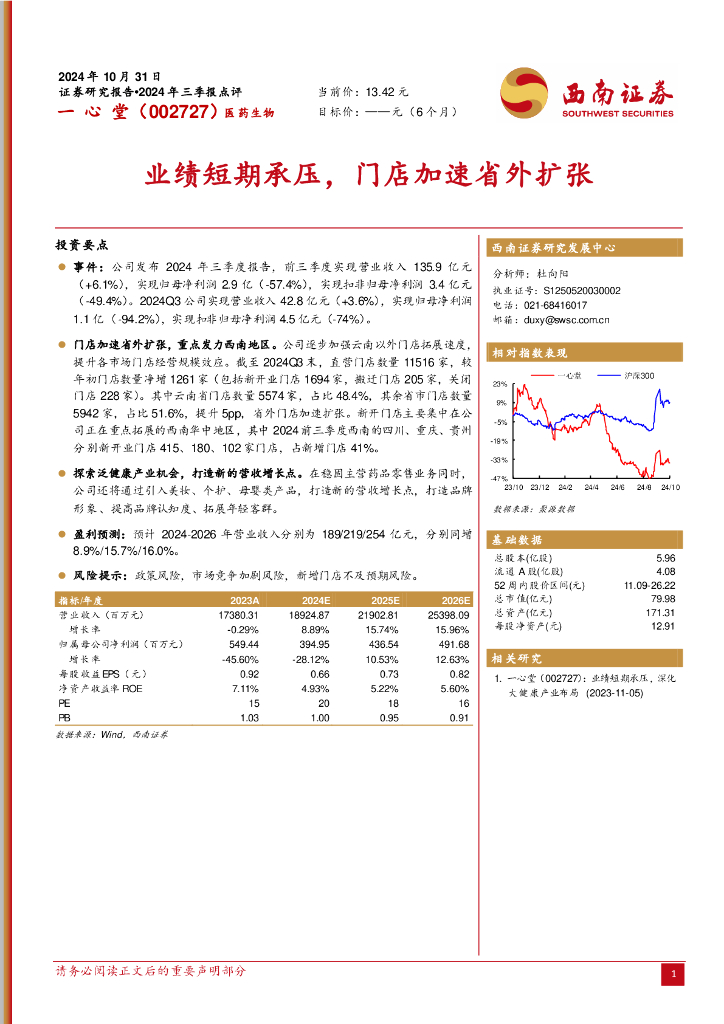 西南证券：一心堂（002727）-业绩短期承压，门店加速省外扩张