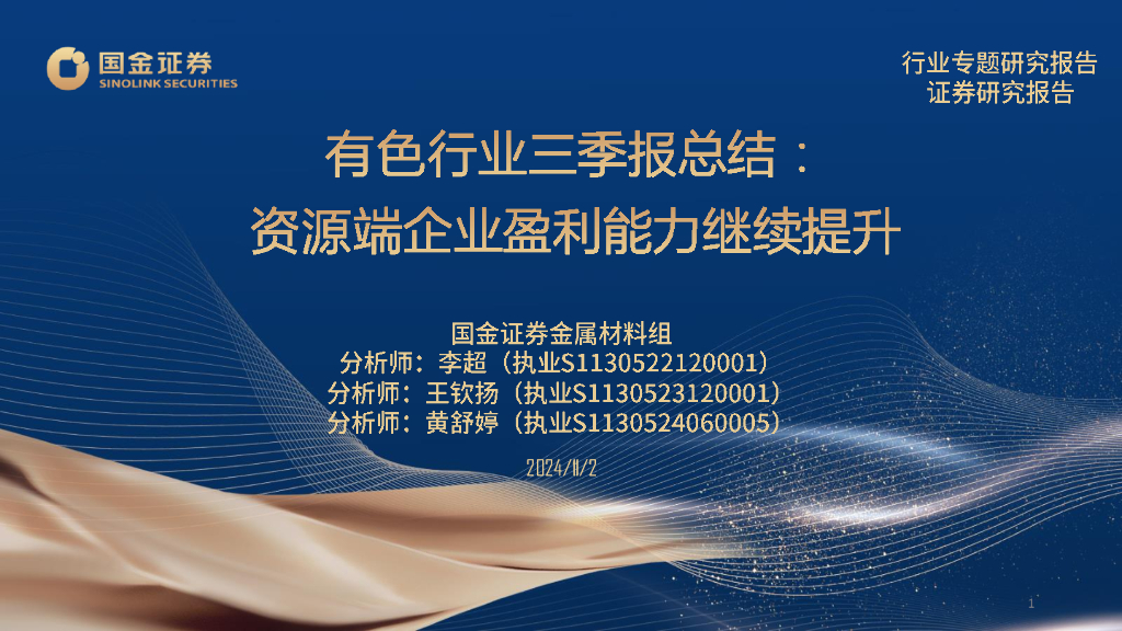 国金证券：有色行业三季报总结：资源端企业盈利能力继续提升
