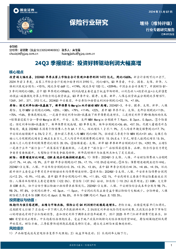 国金证券：保险行业研究：24Q3季报综述：投资好转驱动利润大幅高增