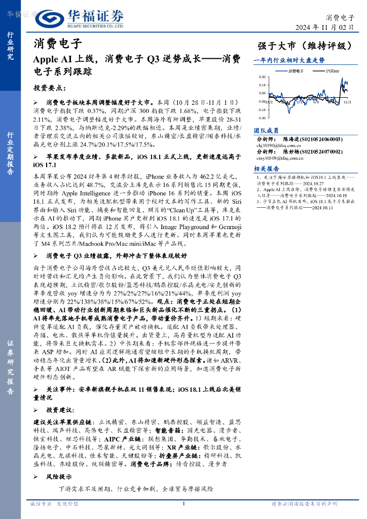 华福证券：消费电子系列跟踪：AppleAI上线，消费电子Q3逆势成长