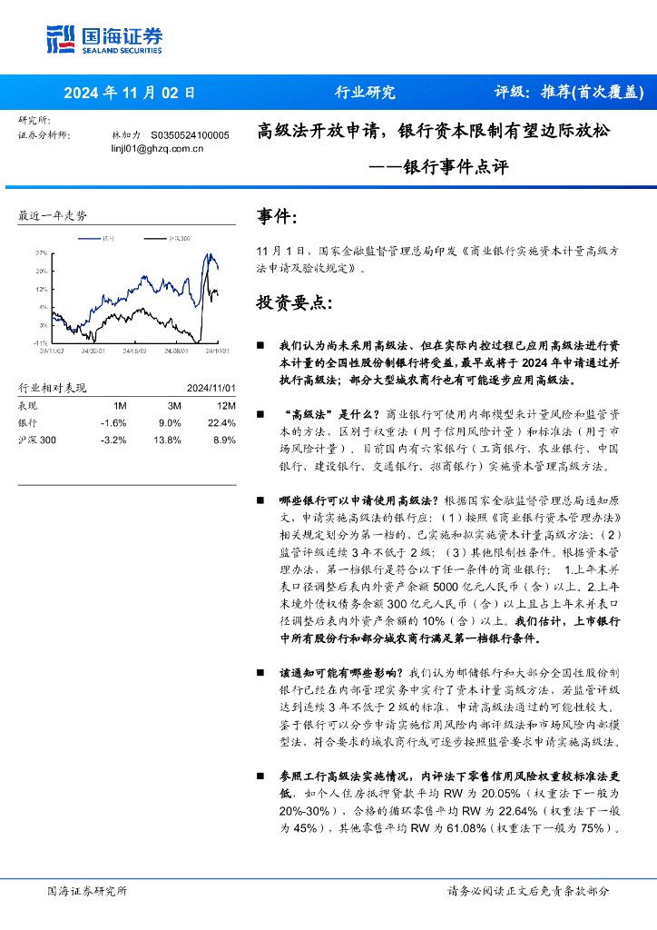 国海证券：银行事件点评：高级法开放申请，银行资本限制有望边际放松