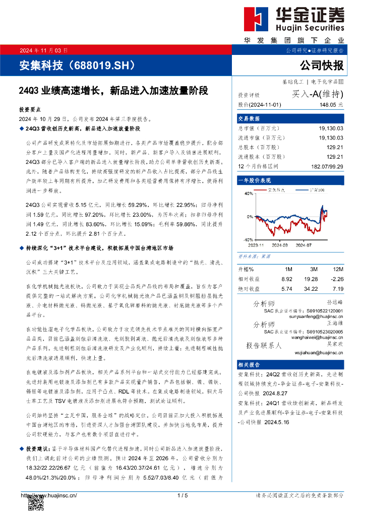 华金证券：安集科技（688019）-24Q3业绩高速增长，新品进入加速放量阶段