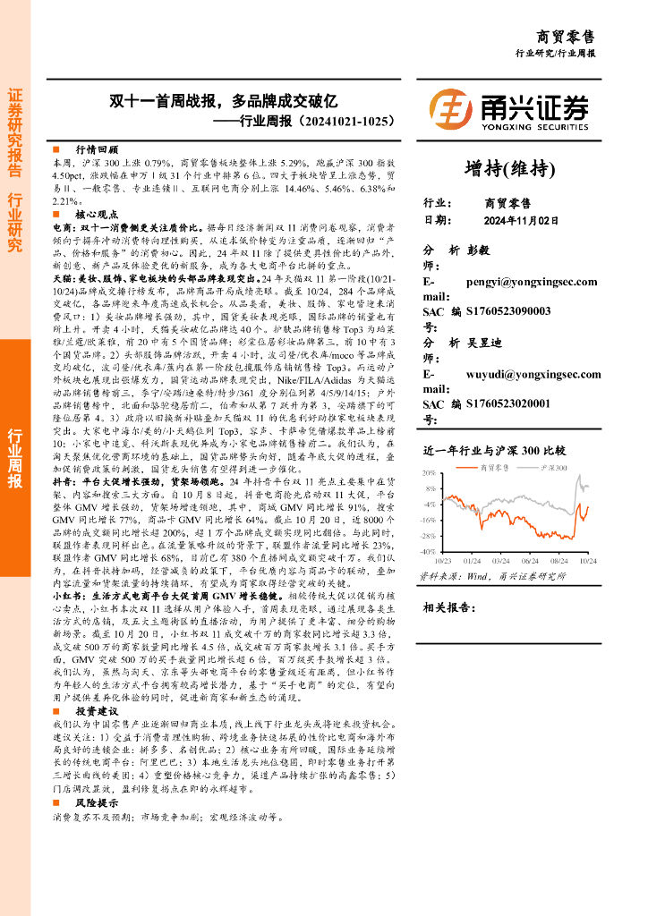 甬兴证券：商贸零售行业周报：双十一首周战报，多品牌成交破亿