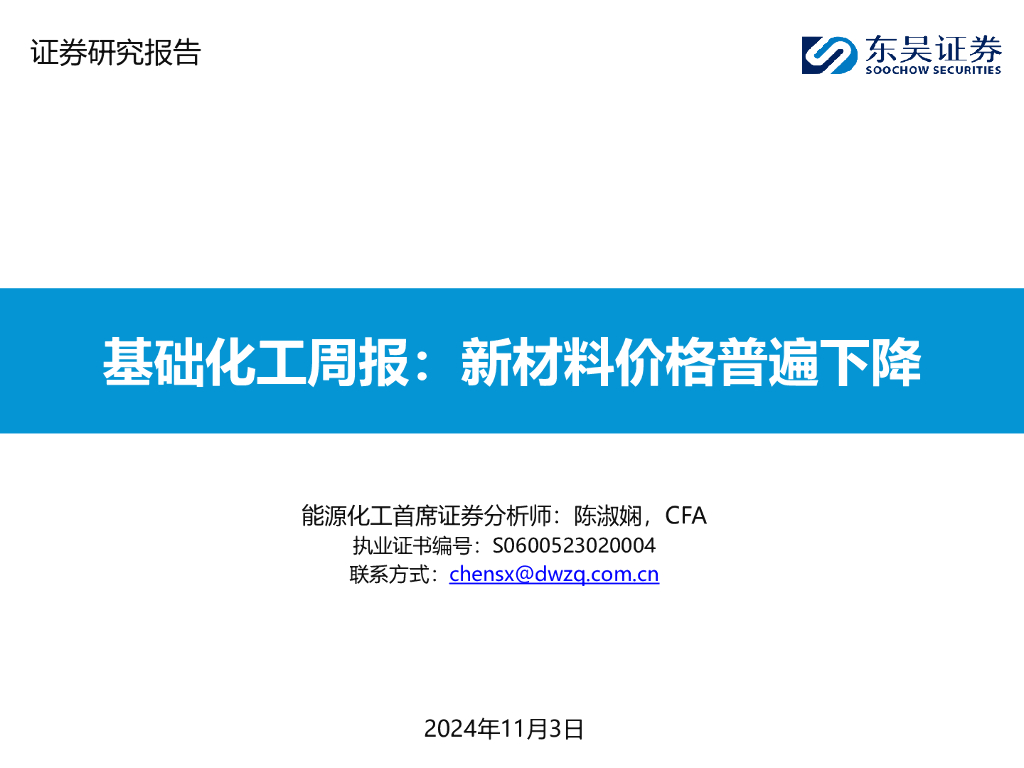 东吴证券：基础化工周报：新材料价格普遍下降