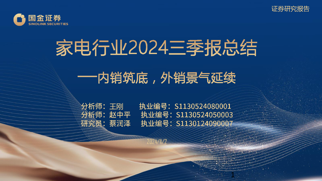 国金证券：家电行业2024三季报总结：内销筑底，外销景气延续