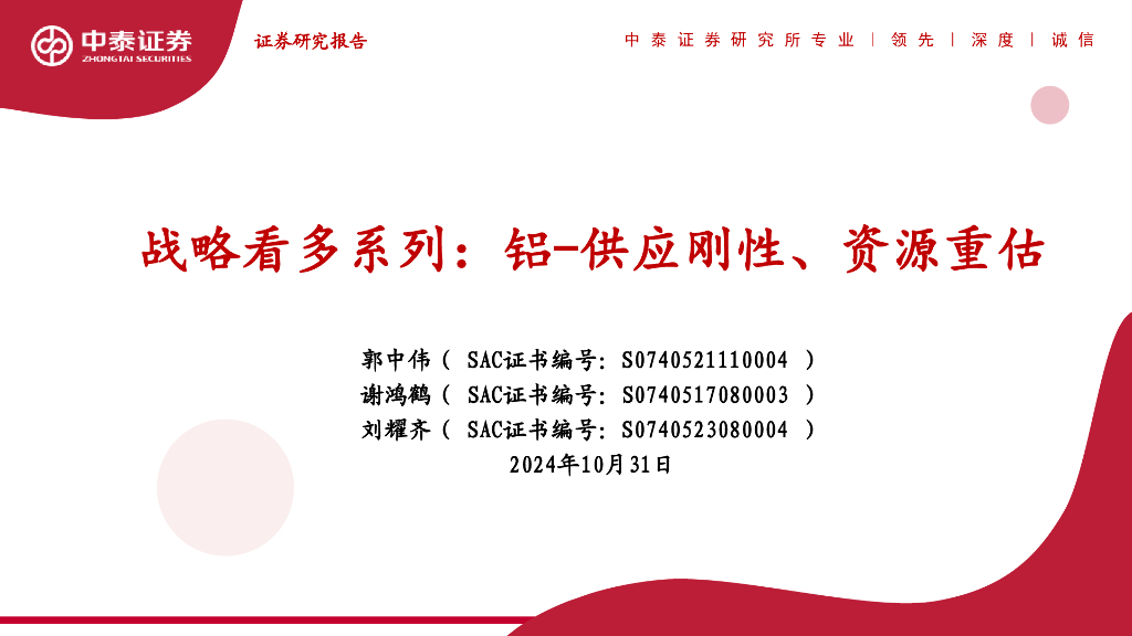 中泰证券：战略看多系列：铝-供应刚性、资源重估